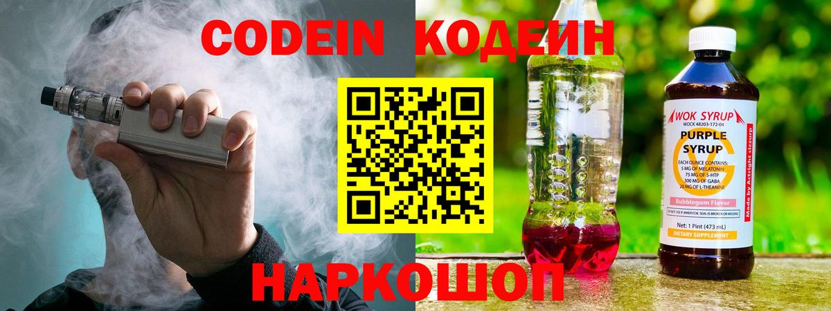 Кодеин Purple Drank Углич