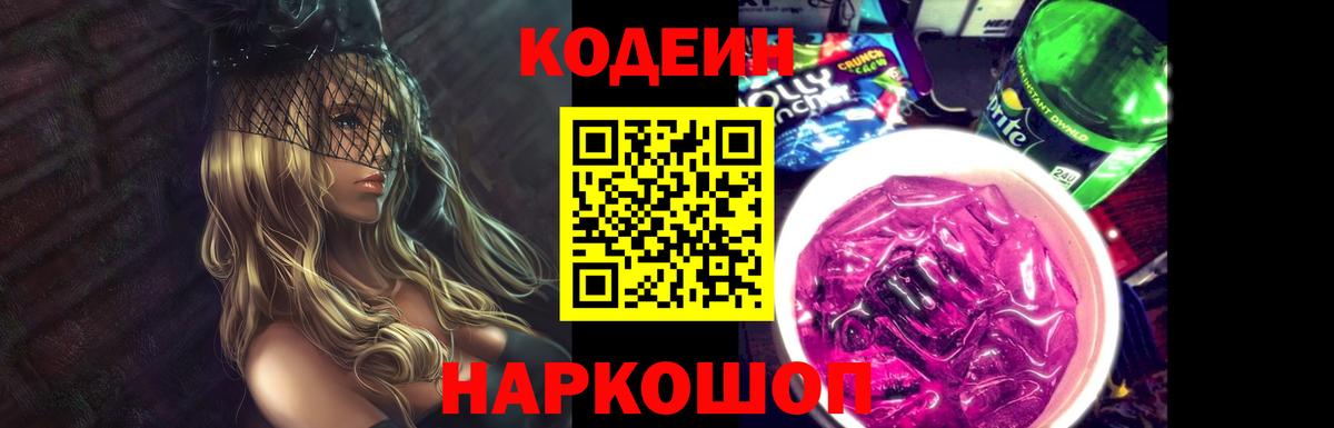 Углич  Кодеин Purple Drank  Вход с VPN  Codein Purple Drank 